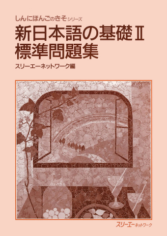 Shin Nihongo no Kiso II Hyojun Mondaishu