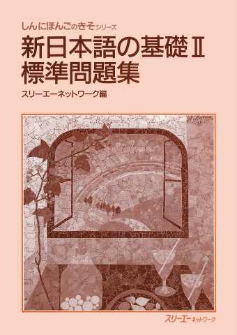 新日本語の基礎Ⅱ 標準問題集