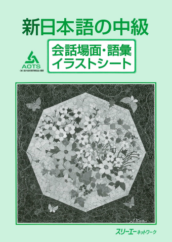 新日本語の中級 会話場面・語彙イラストシート