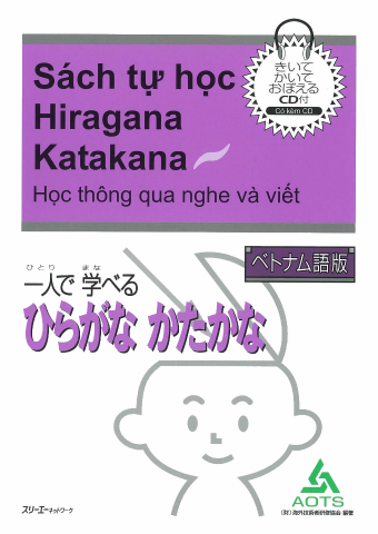 一人で学べる ひらがな かたかな ベトナム語版