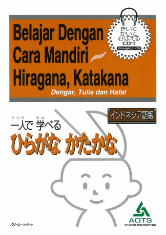 Hitoride Manaberu Hiragana Katakana Indoneshiago-Ban Onsei