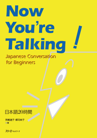 ｎｏｗ ｙｏｕ ｒｅ ｔａｌｋｉｎｇ ｊａｐａｎｅｓｅ ｃｏｎｖｅｒｓａｔｉｏｎ ｆｏｒ ｂｅｇｉｎｎｅｒｓ 日本語２０時間 スリーエーネットワーク