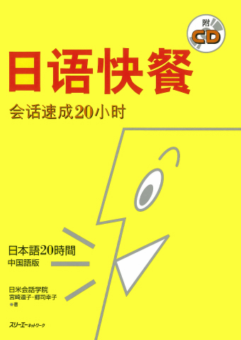 日语快餐 ―会话速成２０小时― 日本語２０時間 中国語版