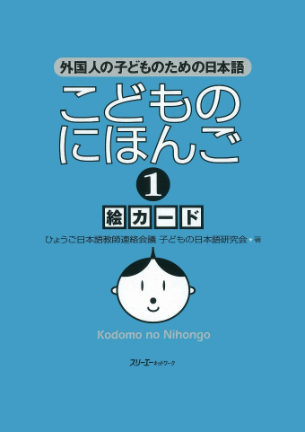 こどものにほんご１ 絵カード