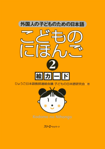 こどものにほんご２ 絵カード