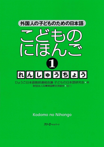 こどものにほんご１ れんしゅうちょう