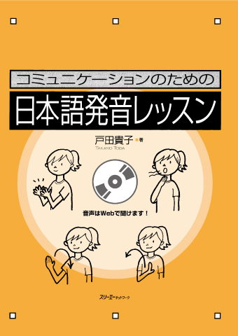 コミュニケーションのための 日本語発音レッスン
