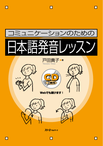 Komyunikeshon no Tame no Nihongo Hatsuon Ressun　