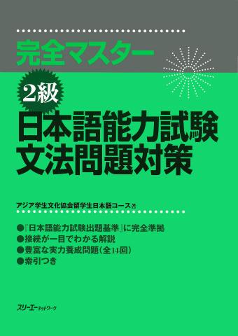 完全マスター２級日本語能力試験 文法問題対策