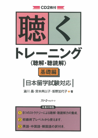 『聴くトレーニング〈聴解・聴読解〉基礎編 日本留学試験対応』付属CDの音声