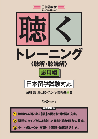 『聴くトレーニング〈聴解・聴読解〉応用編 日本留学試験対応』付属CDの音声