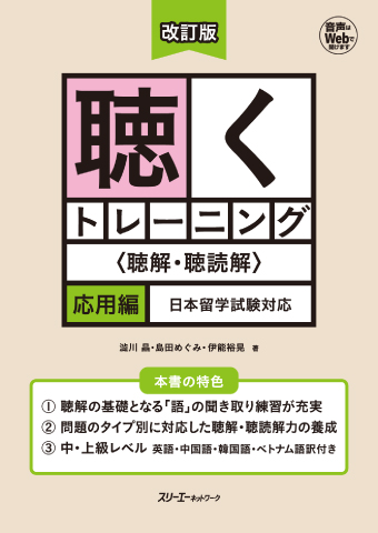 改訂版 聴くトレーニング〈聴解・聴読解〉応用編 日本留学試験対応