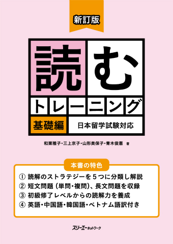 新訂版 読むトレーニング 基礎編 日本留学試験対応