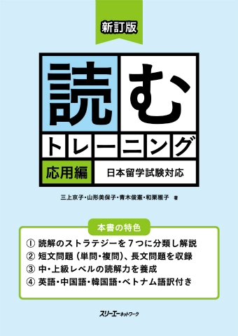 新訂版 読むトレーニング 応用編 日本留学試験対応