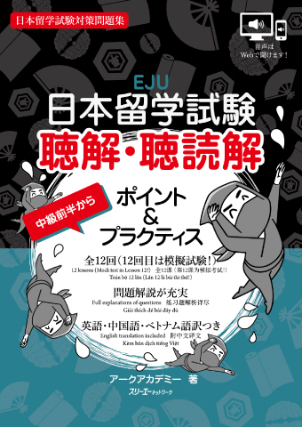 日本留学試験 聴解・聴読解 ポイント＆プラクティス
