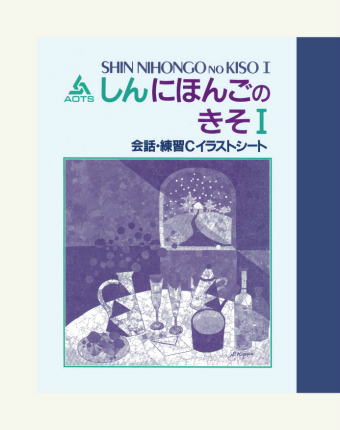しんにほんごのきそⅠ 会話・練習Ｃ イラストシート