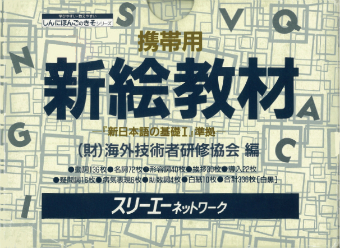 携帯用新絵教材 ―『新日本語の基礎Ⅰ』準拠―