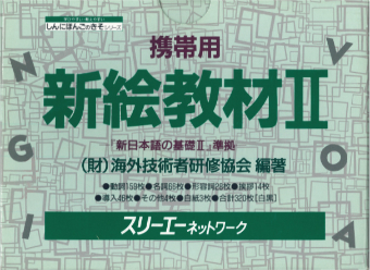 携帯用新絵教材Ⅱ ―『新日本語の基礎Ⅱ』準拠―