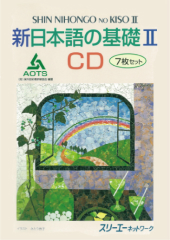 新日本語の基礎Ⅱ ＣＤ