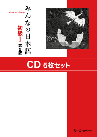 みんなの日本語初級Ⅰ 第２版 ＣＤ５枚セット