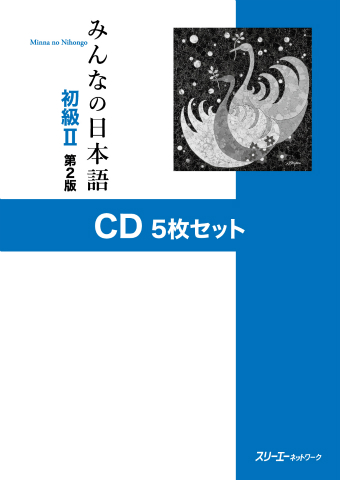 みんなの日本語初級Ⅱ 第２版 ＣＤ５枚セット