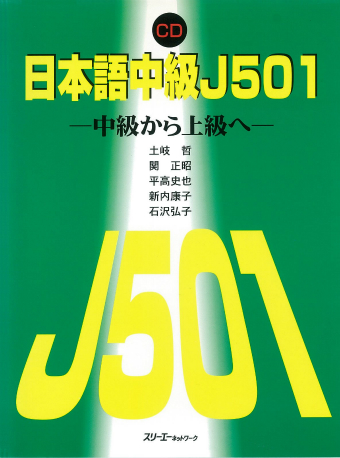 日本語中級Ｊ５０１ ＣＤ