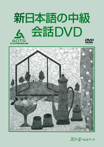 Shin Nihongo no Chukyu Kaiwa DVD