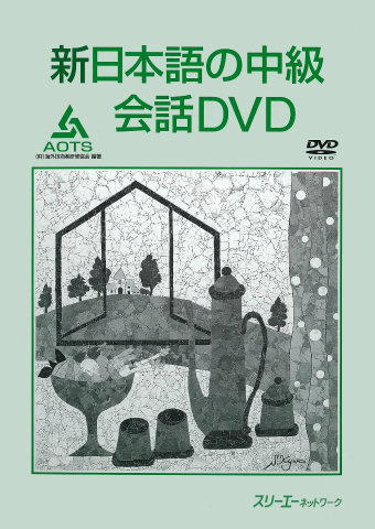 新日本語の中級 会話ＤＶＤ