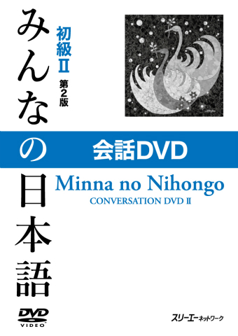 Minna no Nihongo Shokyu II Dai 2-Han Kaiwa DVD
