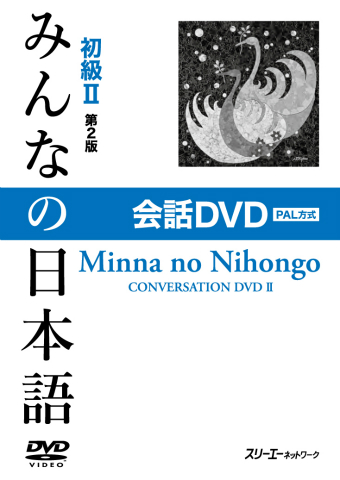 みんなの日本語初級Ⅱ 第２版 会話ＤＶＤ ＰＡＬ方式