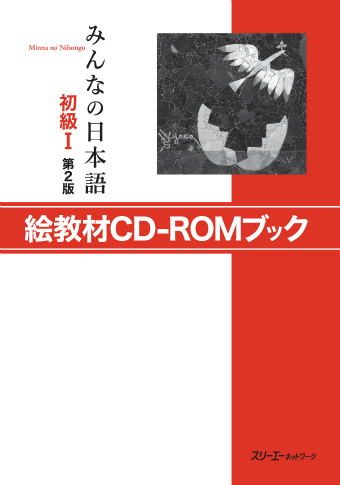 Minna no Nihongo Shokyu I Dai 2-Han E Kyozai CD-ROM Bukku 