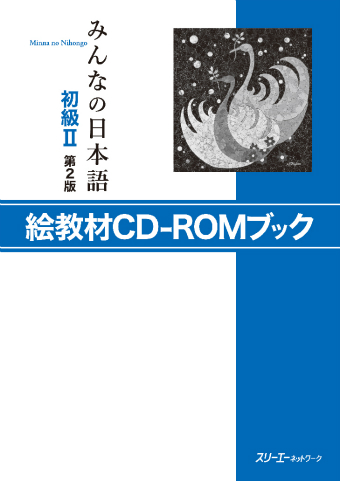 みんなの日本語初級 携帯用絵教材 及び 同 B4サイズ絵教材 追加分ダウンロード スリーエーネットワーク