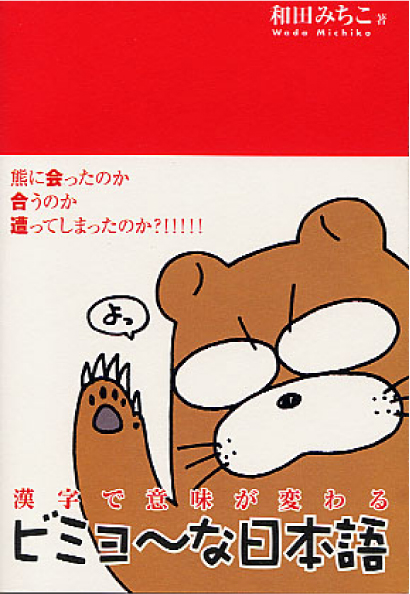 漢字で意味が変わる ビミョ～な日本語