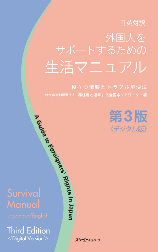 日英対訳 外国人をサポートするための生活マニュアル 役立つ情報とトラブル解決法 第３版 《デジタル版》