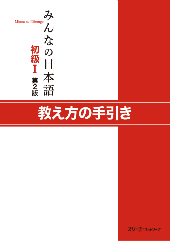 みんなの日本語初級Ⅰ 第２版 教え方の手引き
