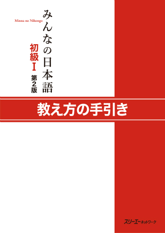 『みんなの日本語 初級』のご紹介
