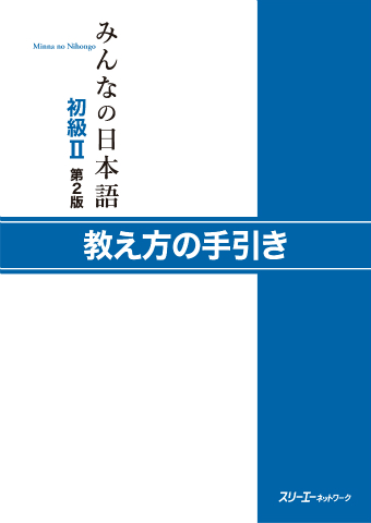 『みんなの日本語初級Ⅱ 第２版 教え方の手引き』付属CD-ROM収録資料