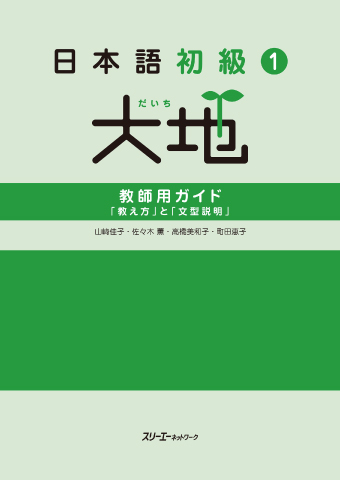 日本語初級１大地教師用ガイド「教え方」と「文型説明」