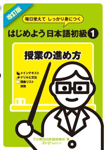 Kaitei-Ban Mainichi Tsukaete Shikkari Mi ni Tsuku Hajimeyo Nihongo Shokyu 1 Jugyo no Susumekata