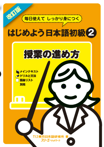 改訂版 毎日使えてしっかり身につく はじめよう日本語初級２ 授業の進め方