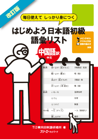 改訂版 毎日使えてしっかり身につく はじめよう日本語初級 語彙リスト中国語訳 中文