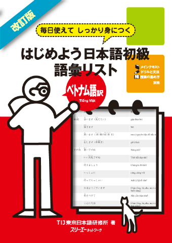 改訂版 毎日使えてしっかり身につく はじめよう日本語初級 語彙リストベトナム語訳 Ｔｉếｎｇ Ｖｉệｔ