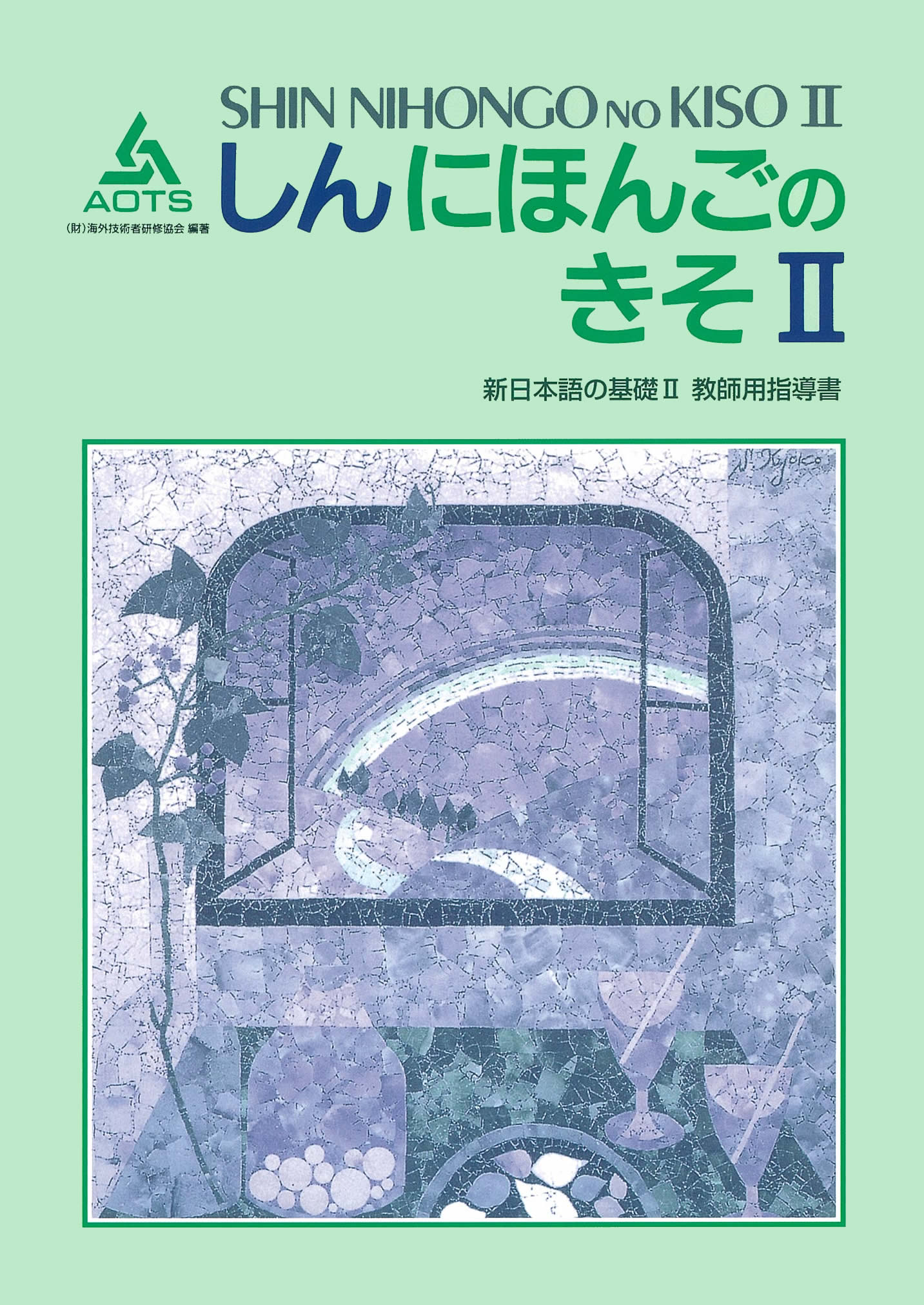 新日本語の基礎Ⅱ 教師用指導書