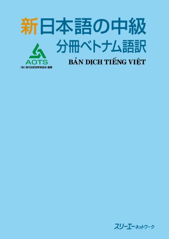 新日本語の中級 分冊 ベトナム語訳
