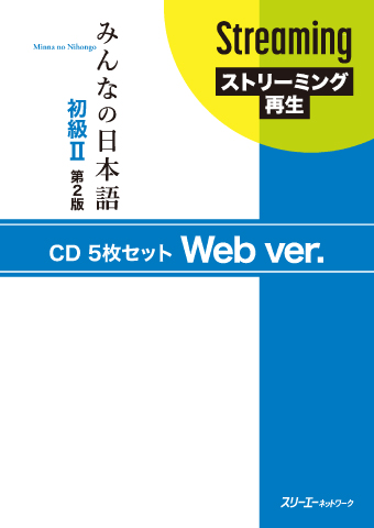 Minna No Nihongo Shokyu Ii Dai 2 Han Cd 5 Mai Setto Web Ver スリーエーネットワーク