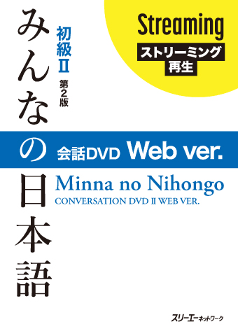 『みんなの日本語初級Ⅱ 第２版 会話ＤＶＤ』Ｗｅｂ ｖｅｒ．