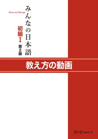 Minna no Nihongo Shokyu I Dai 2-Han Oshiekata no Doga