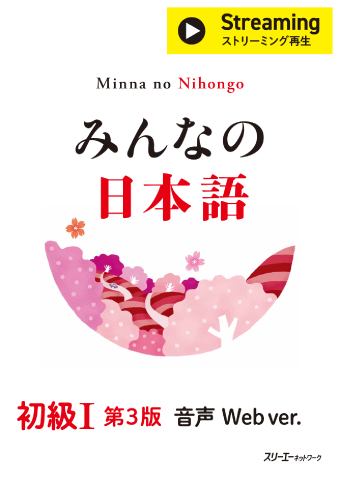 みんなの日本語 初級Ⅰ 第３版 音声 Web ver.
