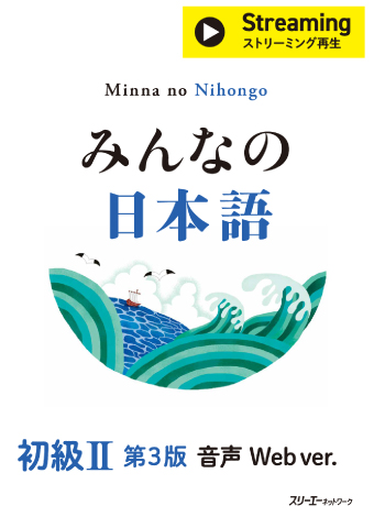 みんなの日本語 初級Ⅱ 第３版 音声 Web ver.