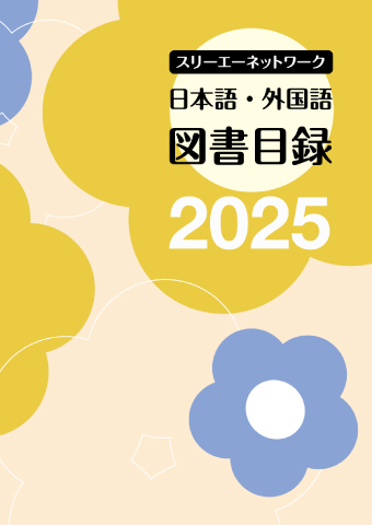 スリーエーネットワーク 日本語・外国語図書目録２０２４